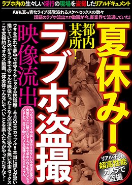 夏休み！都内某所！ラブホ盗撮映像流出